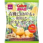カルビー 有機じゃがいもを使用したポテトチップス 55g