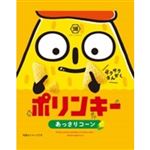 湖池屋 ポリンキー あっさりコーン 小袋 27g
