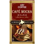 キーコーヒー カフェモカ 贅沢仕立て 8本入