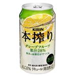 キリン 本搾り グレープフルーツ 350ml