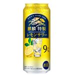 キリン 麒麟特製 レモンサワー 9% 500ml