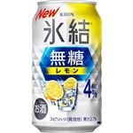 キリン 氷結 無糖レモン 4% 350ml