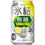 キリン 氷結無糖グレープフルーツ4% 350ml