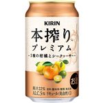 キリン 本搾り プレミアム 3種の柑橘とシークァーサー 350ml