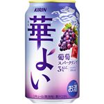キリン 華よい 葡萄スパークリング 350ml