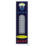 カメヤマ 小ローソク短寸ダルマ タンスン