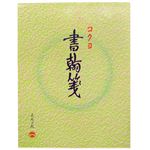 コクヨ 書翰箋 色紙判 縦罫 15行 70枚 ヒー1