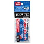コクヨ ドットライナー ブルー つめ替え用テープ