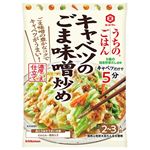 キッコーマン うちのごはん キャベツのごま味噌炒め 125g（2～3人前）