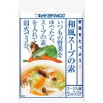 キユーピー 野菜をたべよう！ 和風スープの素 2～3人前（30g）×2回分