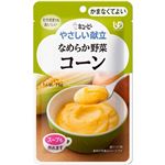 キユーピー やさしい献立 かまなくてよい なめらか野菜 コーン 1人前 75g