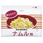 キユーピー 3分クッキング ナムル用 16g