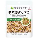 キユーピー サラダクラブ もち麦ミックス 40g