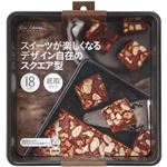 貝印 スクエア型（底取式）18cm