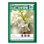 ショウワノート ジャポニカ学習帳 連絡帳（11行）A5（JA67－1）
