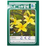 ショウワノート ジャポニカ学習帳 こくご（10マス）B5（JL－8）