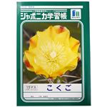ショウワノート ジャポニカ学習帳 こくご（15マス）B5（JL－10）