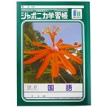 ショウワノート ジャポニカ学習帳 国語（12行）B5（JL－11）