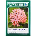 ショウワノート ジャポニカ学習帳 かんじれんしゅう（50字）B5（JL－48）