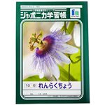 ショウワノート ジャポニカ学習帳 れんらくちょう（10行）B5（JA－68）