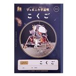 ジャポニカ学習帳宇宙編 こくご 12マス