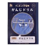 ジャポニカ学習帳宇宙編 かんじドリル84字