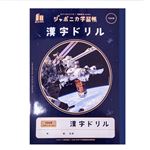 ジャポニカ学習帳宇宙編 漢字ドリ104字