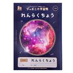 ジャポニカ学習帳宇宙編 れんらくちょう10行