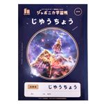 ジャポニカ学習帳宇宙編 じゆうちょう 白無地 B5