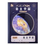 ジャポニカ学習帳宇宙編 自主学習帳