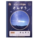 ジャポニカ学習帳宇宙編 算数17マス