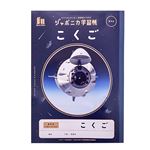 ジャポニカ学習帳宇宙編 国語 8マス