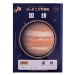 ジャポニカ学習帳宇宙編 国語 12行
