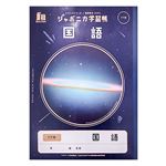 ジャポニカ学習帳宇宙編 国語 17行