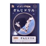 ジャポニカ学習帳宇宙編 漢字ドリ91字