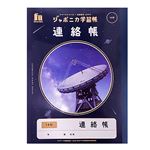 ジャポニカ学習帳宇宙編 連絡帳14行