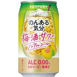 サントリー のんある気分 梅酒サワーテイスト 350ml