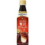 サントリー ボス カフェベース 贅沢カフェインレス 340ml