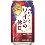 サントリー ノンアルでワインの休日 赤 350ml