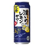 サッポロ 濃いめのレモンサワー 500ml