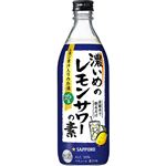 サッポロ 濃いめのレモンサワーの素 500ml