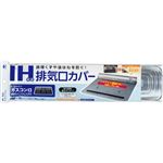 東洋アルミエコープロダクツ IH対応排気口カバー 1枚入