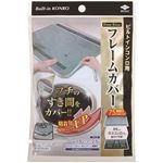 東洋アルミエコープロダクツ フレームカバー フリーサイズ 1.5cm×2.5m
