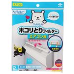 東洋アルミエコープロダクツ ホコリとりフィルター エアコン用 2枚入