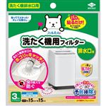 東洋アルミエコープロダクツ 洗たく機フィルター 排水口用 3枚入
