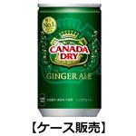 【ケース販売】コカ・コーラ カナダドライ ジンジャーエール 160ml×30缶