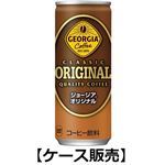 【ケース販売】コカ・コーラ ジョージア オリジナル 250g×30缶