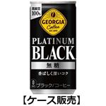 【ケース販売】コカ・コーラ ジョージア プラチナムブラック 185g×30本