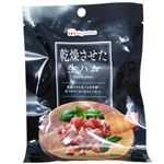 日本ハム 乾燥させた生ハム 20g