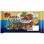 日本ハム 香味野菜のデミグラスハンバーグ 3個入